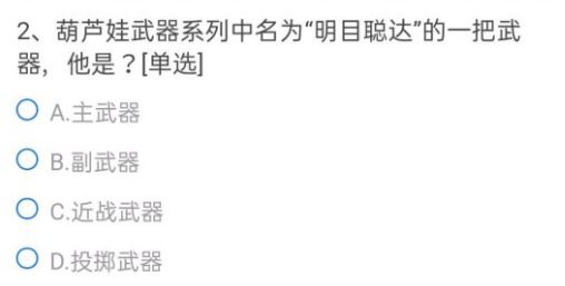 CF手游葫芦娃武器系列中名为明目聪达的一把武器他是，穿越前线明目聪达的武器谜底