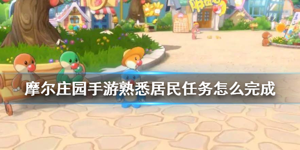 《摩尔庄园手游》熟悉居民任务怎么完成 熟悉居民任务攻略