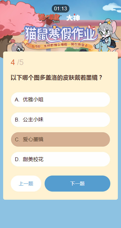 猫和老鼠寒假作业谜底大全 2021猫鼠寒假作业谜底汇总[多图]