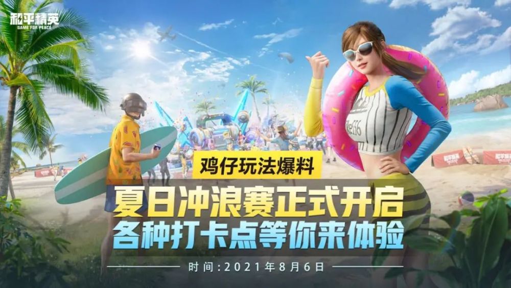 和平精英夏日冲浪赛攻略大全，沙滩区打卡点/夏日信号枪位置分享