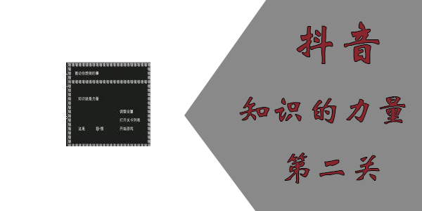 知识就是气力游戏第二关怎么过？抖音知识就是气力第二关通关攻略