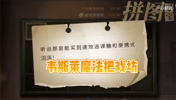 哈利波特拼图寻宝11.9攻略 哈利波特邪术醒悟拼图寻宝11月9日线索攻略[多图]