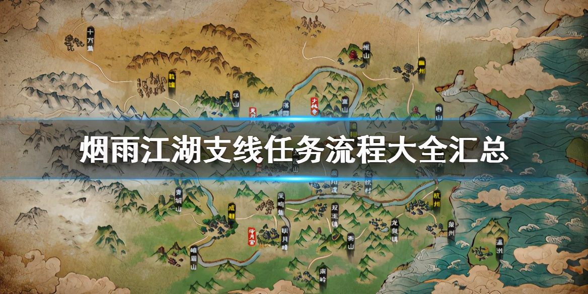 烟雨江湖支线任务大全2023，烟雨江湖支线任务大全及攻略