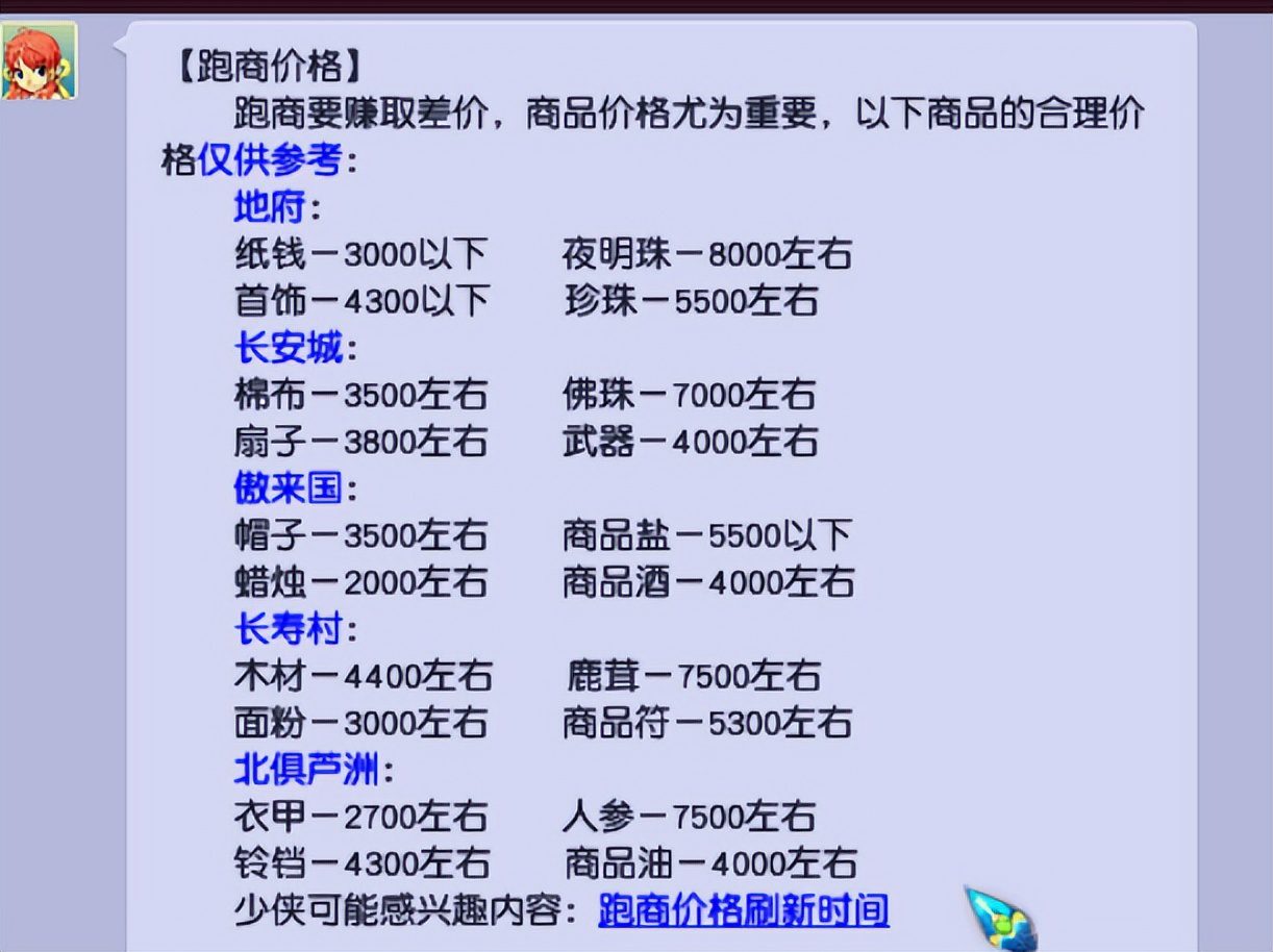 2023梦幻跑商攻略线路，梦幻跑商地点和商品价格表