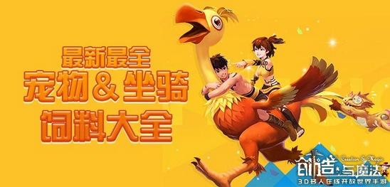 创造与魔法火马饲料搭配，创造与魔法全宠物坐骑饲料配方