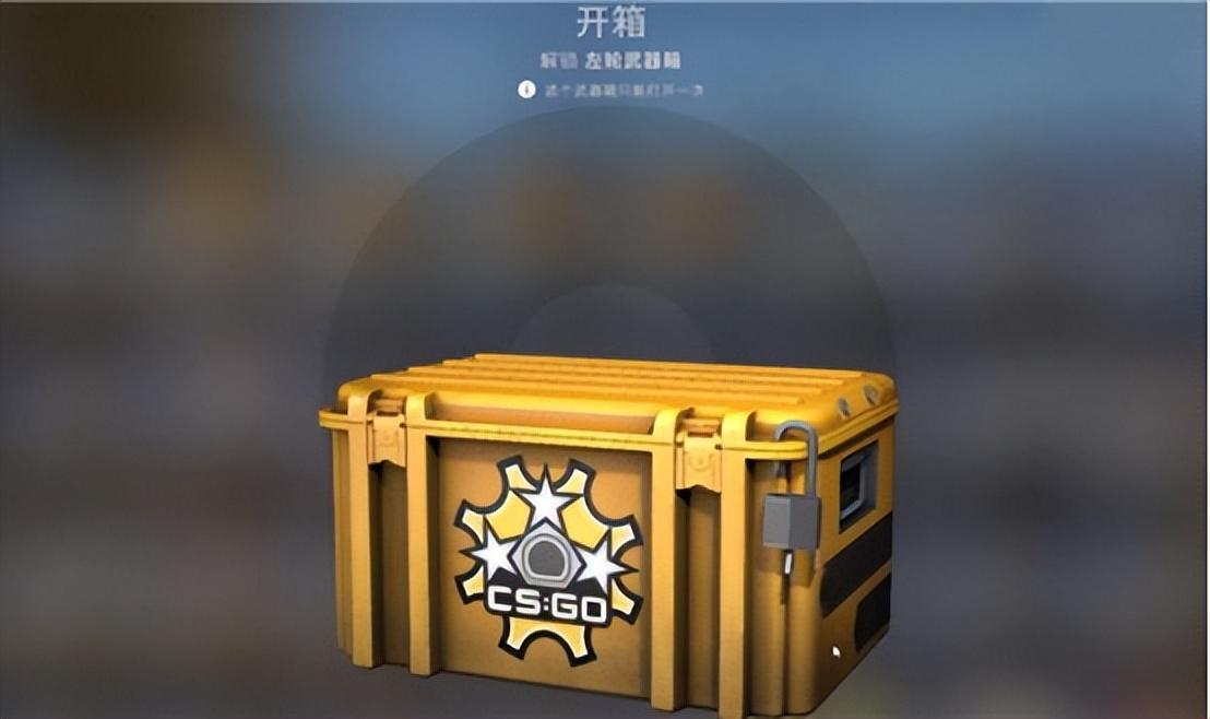 csgo一般都开什么箱子？CSGO新手建议开哪种箱子