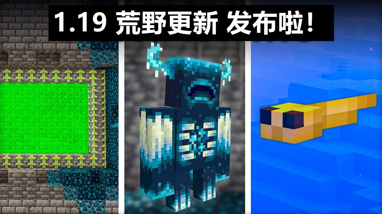 我的世界手机版1.19什么时候公布？我的世界1.19版本更新内容