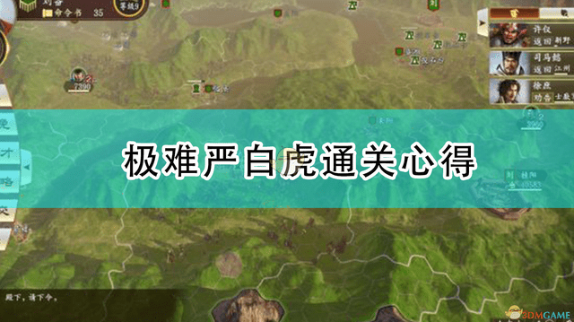 三国志14威力加强版超级难度攻略，三国志14加强版极难严白虎通关心得