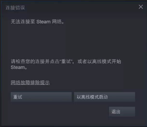 明明有网络steam登录不了，无法连接至Steam网络解决办法教学