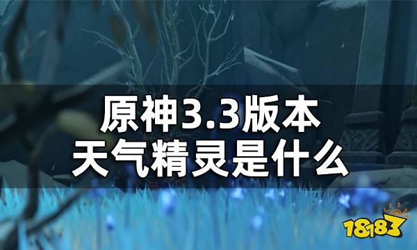 原神天气精灵是什么？3.3版本天气精灵介绍