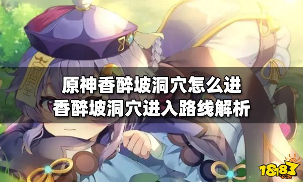 原神香醉坡洞穴怎么进？香醉坡洞穴进入方法教学