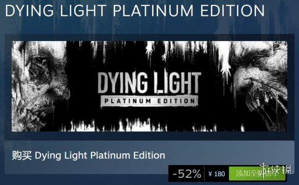 消逝的光芒多少钱？steam游戏dyinglight价格一览