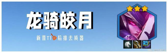 金铲铲之战龙骑皎月阵容推荐，龙骑皎月阵容搭配详细攻略