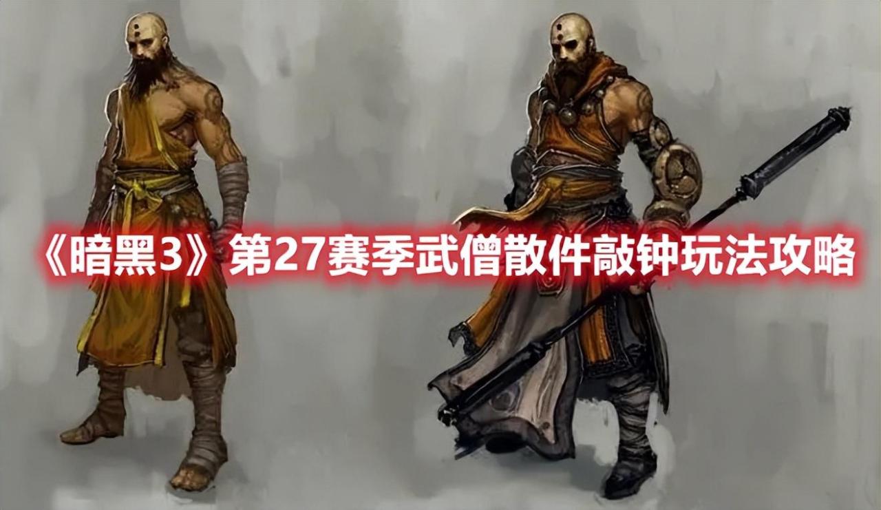 暗黑破坏神3武僧的散件敲钟流要怎么玩？武僧散件敲钟玩法攻略