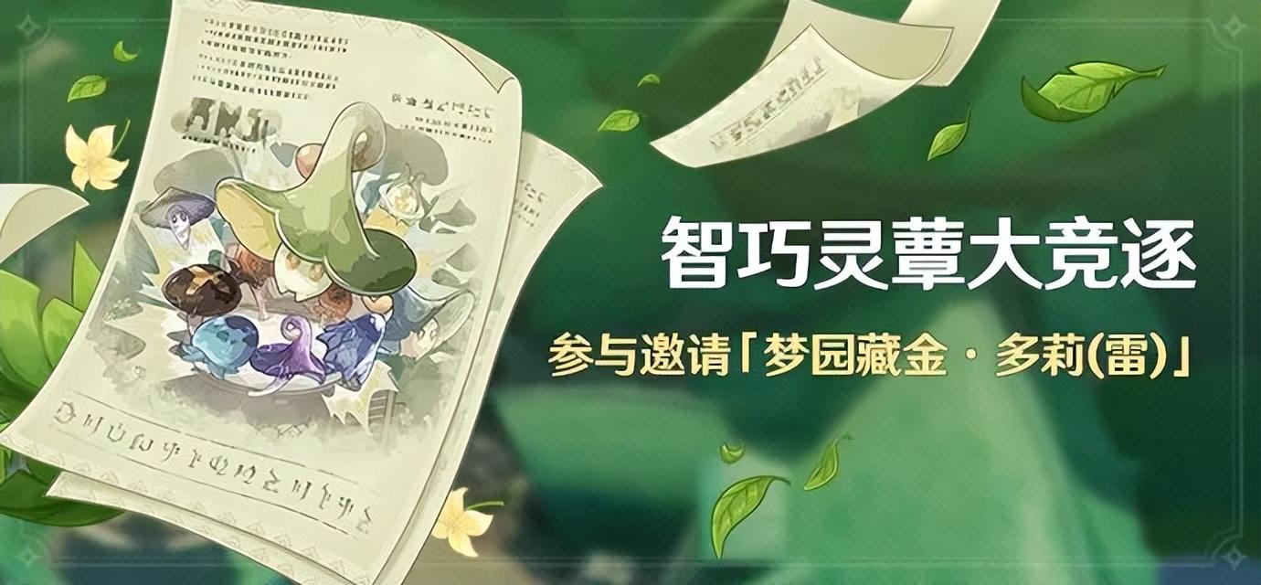 原神智巧灵蕈大竞逐怎么触发？蘑菇宝钱灵蕈奖章获取攻略