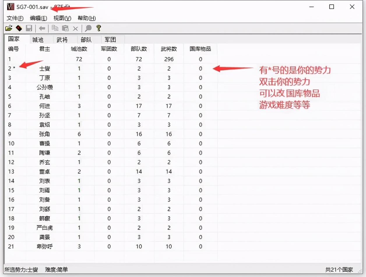 三国群英传7修改参数设置，三国群英传7存档修改器使用教程