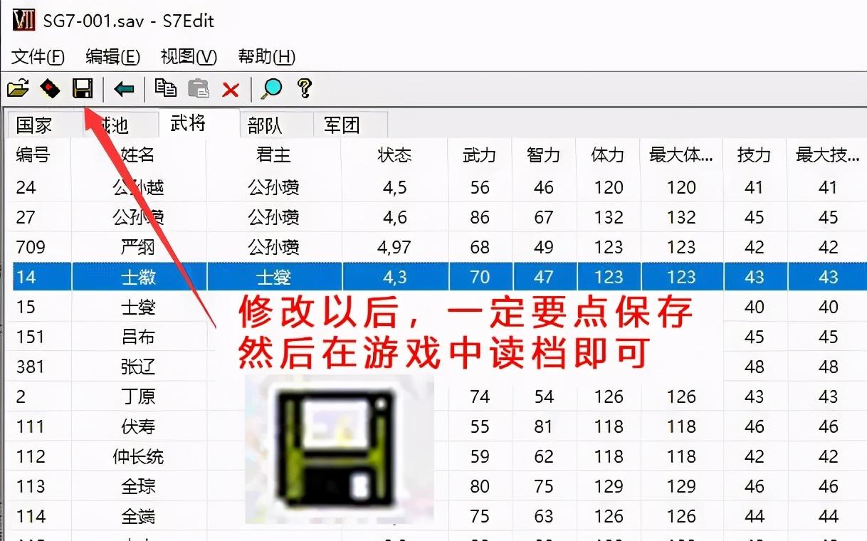 三国群英传7修改参数设置，三国群英传7存档修改器使用教程