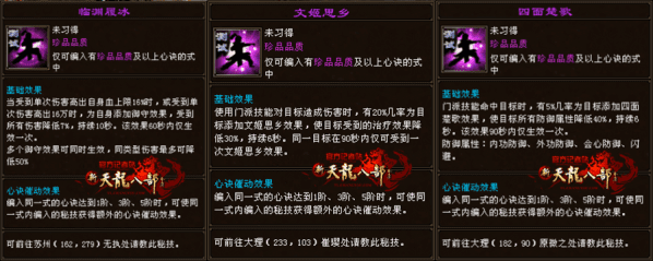 天龙八部桃花无字谱带什么秘技？天龙手游详解无字谱中的心决秘技