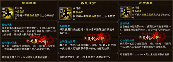 天龙八部桃花无字谱带什么秘技？天龙手游详解无字谱中的心决秘技