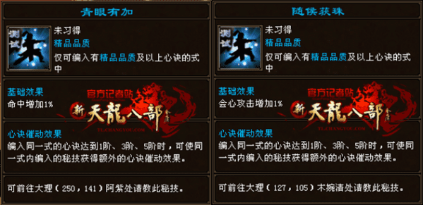 天龙八部桃花无字谱带什么秘技？天龙手游详解无字谱中的心决秘技
