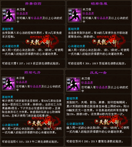 天龙八部桃花无字谱带什么秘技？天龙手游详解无字谱中的心决秘技