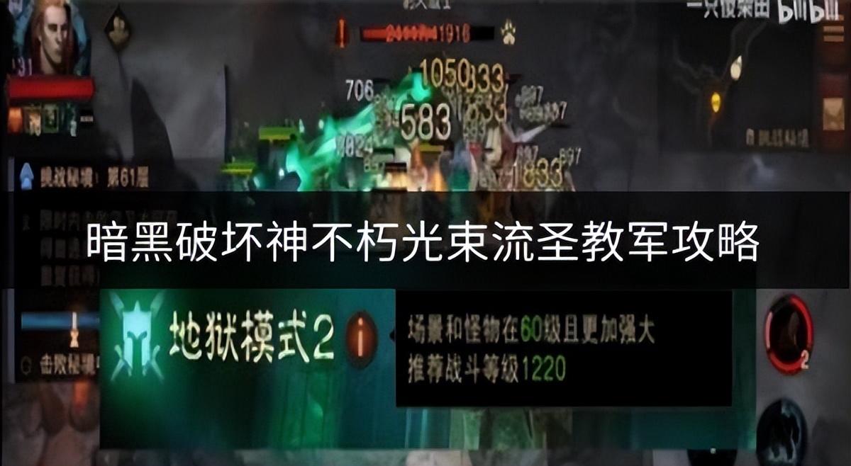 暗黑破坏神不朽光束流圣教军怎么玩？暗黑破坏神不朽光束流圣教军攻略
