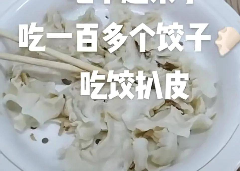 男子吃12元管饱水饺只吃馅不吃皮，请爱惜我们的粮食杜绝浪费行为