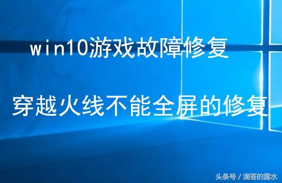 穿越火线不能全屏显示win10，穿越火线win10全屏方法