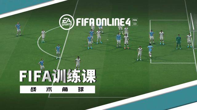 fifa online4战术角球，fifa online 4角球战术怎么按？