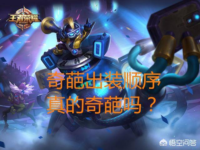 王者荣耀挑战奇葩出装，王者荣耀玩家自创3种奇葩出装