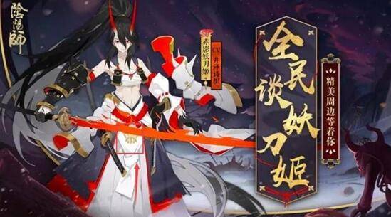 阴阳师ssr妖刀姬御魂，阴阳师ssr妖刀姬御魂攻略