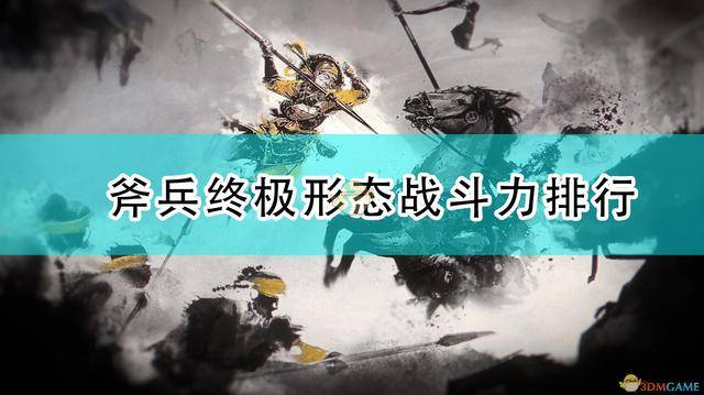 三国全面战争最强兵种，三国全面战争斧兵终极形态战斗力排行