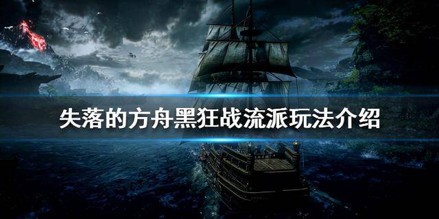 失落的方舟狂战士加点，失落方舟狂战士加点连招