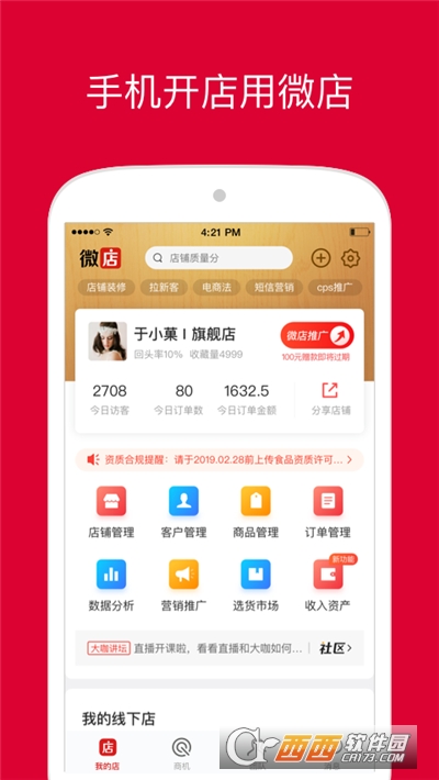 微店店长app3