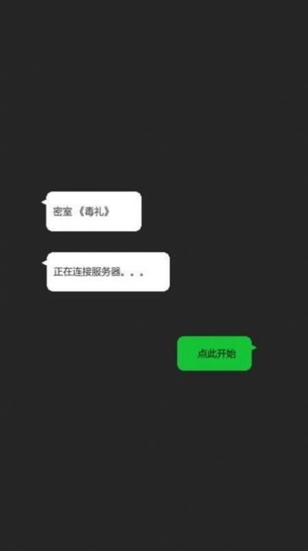 密室毒礼游戏1