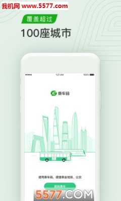 乘车码APP1