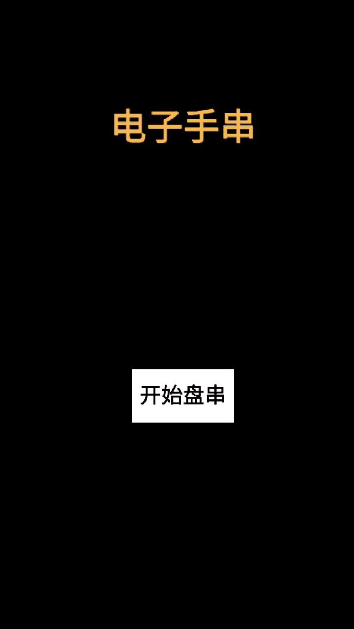 电子手串app2